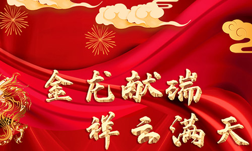 哈爾濱膜結(jié)構(gòu)廠家祝全省客戶(hù)朋友們春節(jié)快樂(lè)！